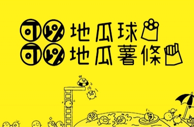 可以可以地瓜球