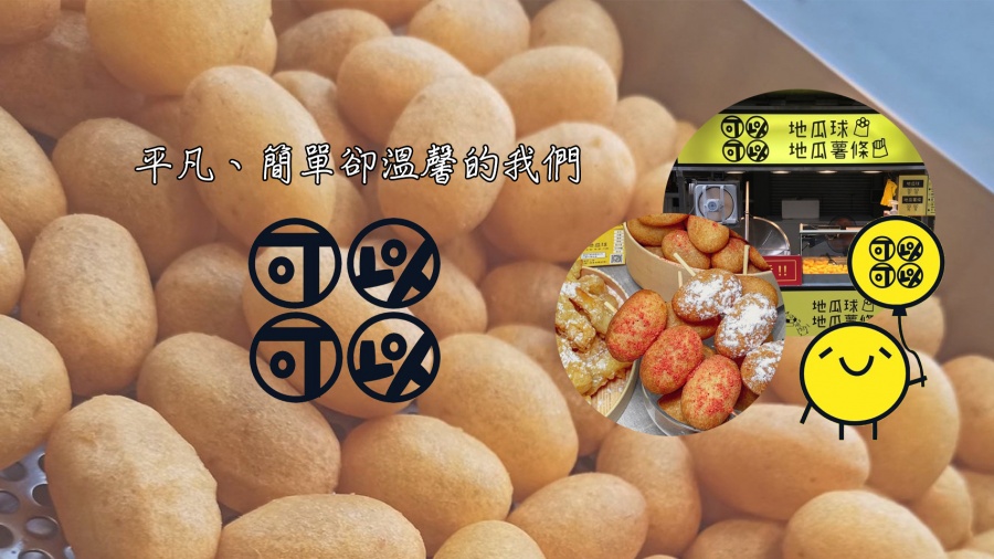 可以可以地瓜球