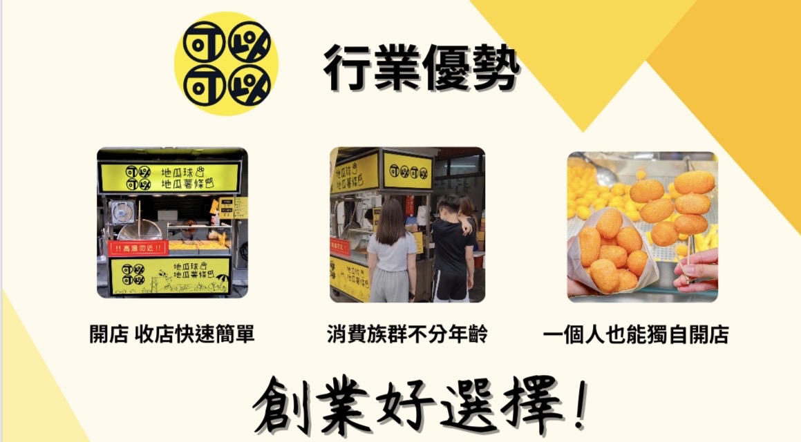 可以可以地瓜球 加盟優勢