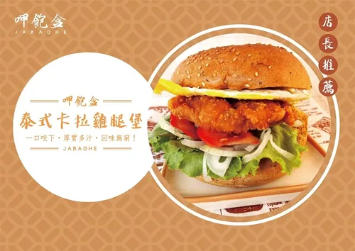 呷飽盒  醬燒烤肉吐司x粉漿蛋餅 產品介紹