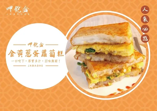 呷飽盒  醬燒烤肉吐司x粉漿蛋餅 產品介紹