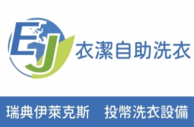 衣潔自助洗衣加盟