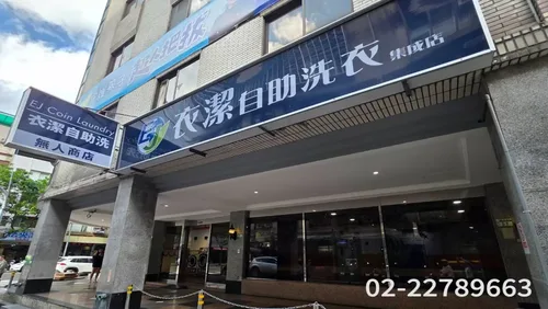 衣潔自助洗衣加盟  產品圖片 #2