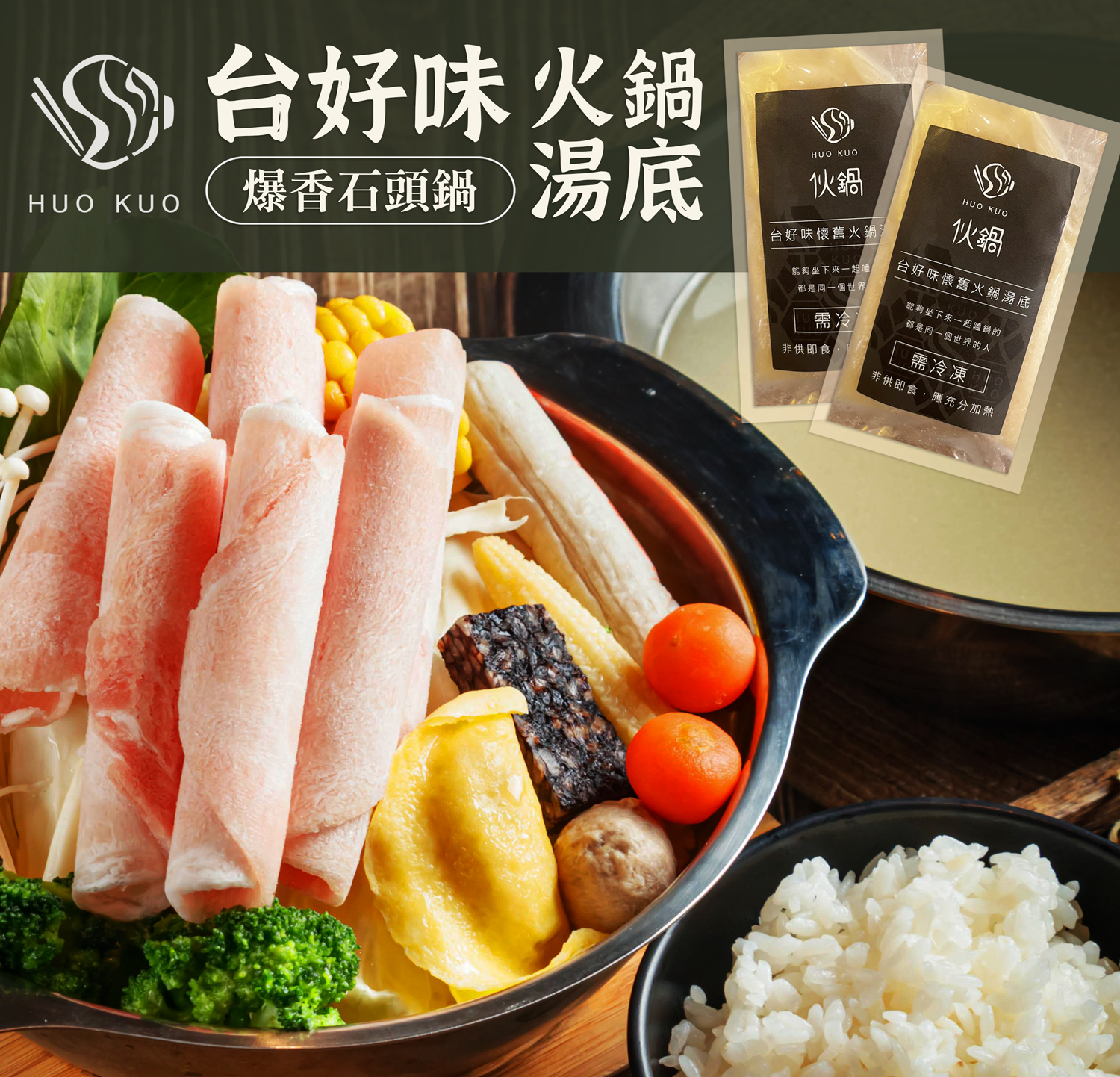 伙鍋Huokuo 加盟優勢