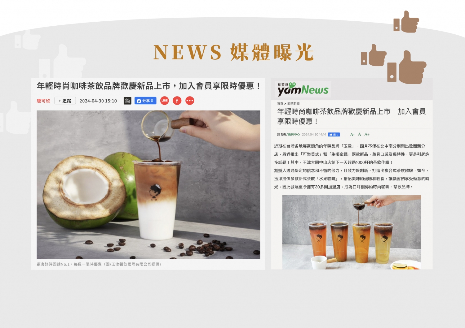 玉津 咖啡茶飲 加盟優勢