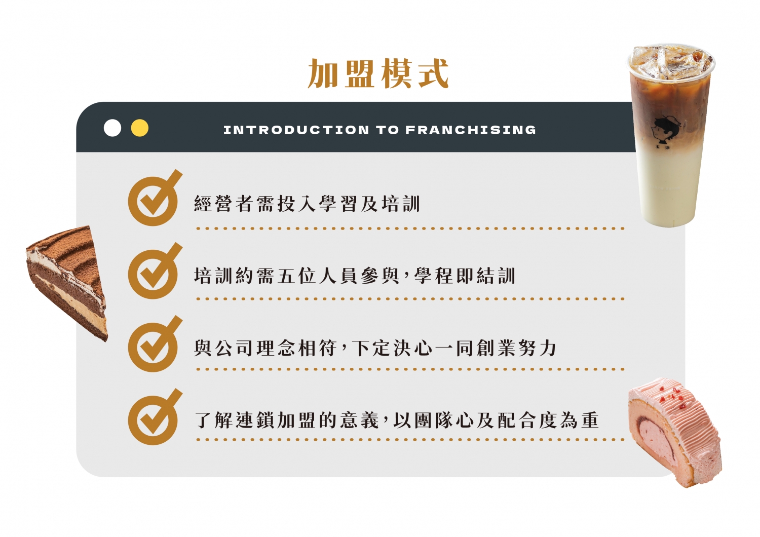 玉津 咖啡茶飲 加盟優勢