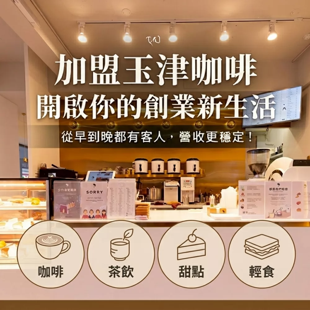 玉津咖啡 | 生椰拿鐵 新式茶飲 加盟優勢