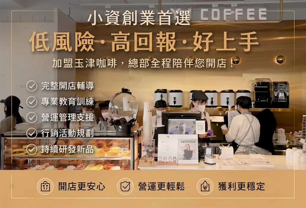 玉津咖啡 | 生椰拿鐵 新式茶飲 加盟優勢