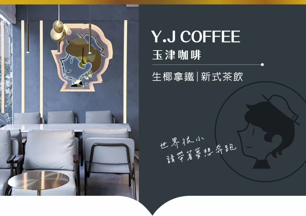 玉津咖啡 | 生椰拿鐵 新式茶飲 加盟優勢