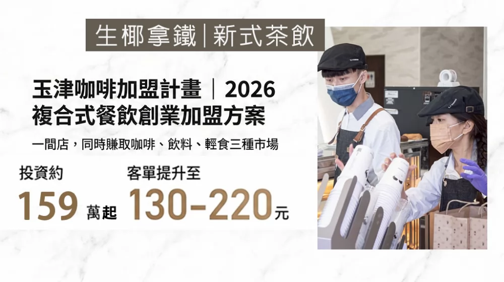 玉津咖啡 | 生椰拿鐵 新式茶飲 加盟優勢