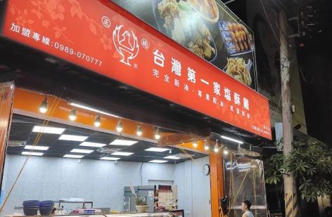 正統台灣第一家塩酥雞