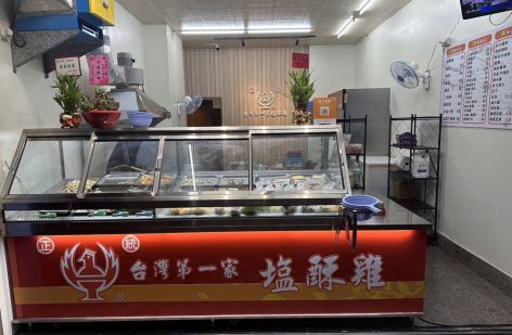 正統台灣第一家塩酥雞