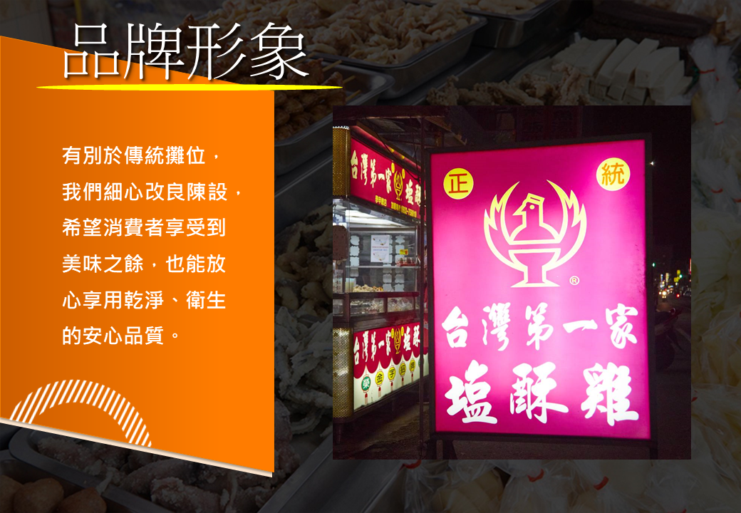正統台灣第一家塩酥雞 加盟優勢