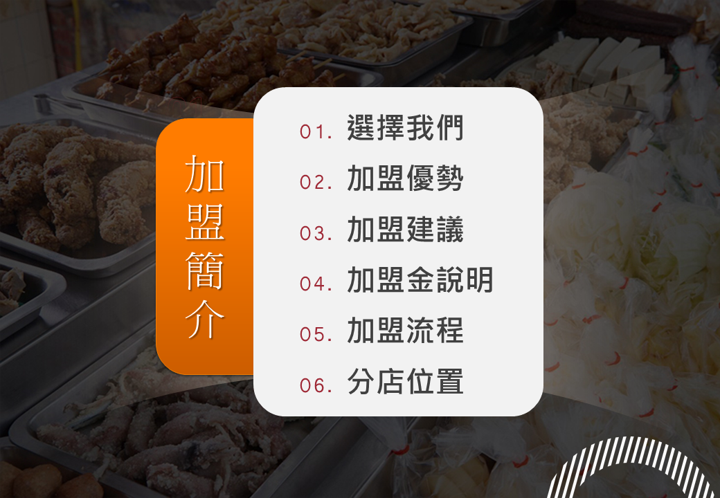 正統台灣第一家塩酥雞 加盟優勢