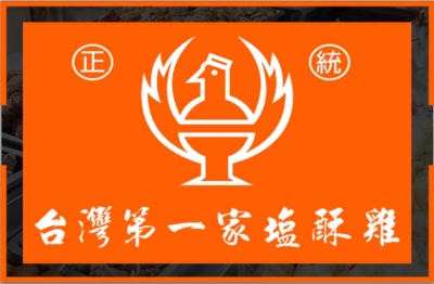 正統台灣第一家塩酥雞