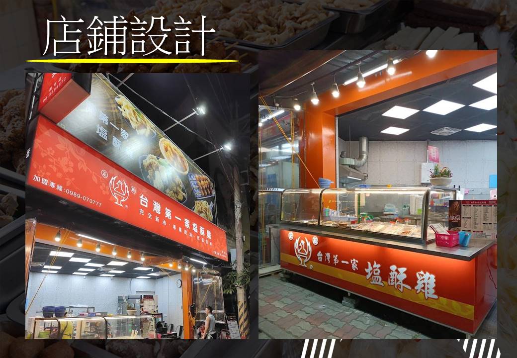 正統台灣第一家塩酥雞 加盟優勢