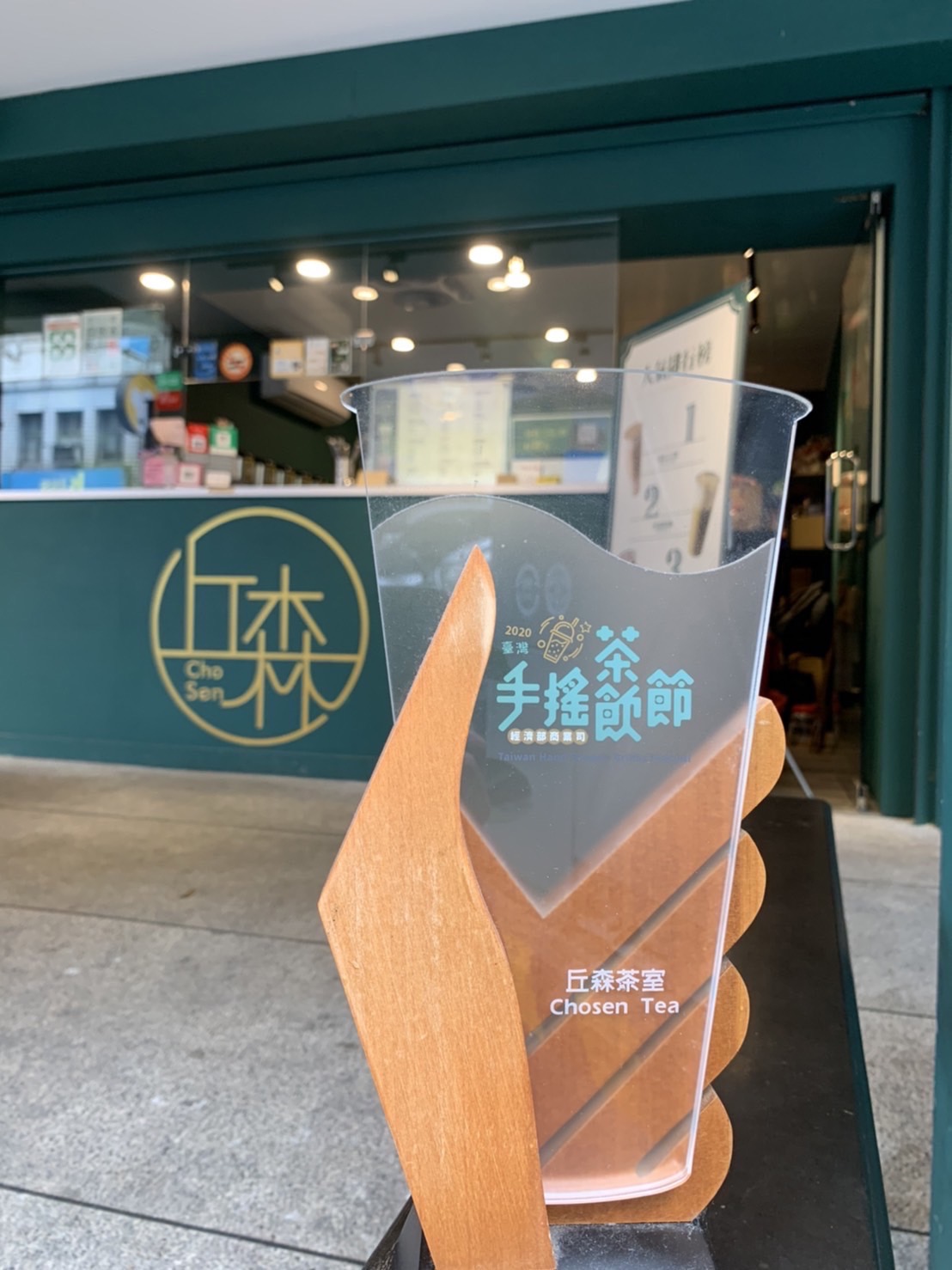 丘森茶室  品牌圖片 #6