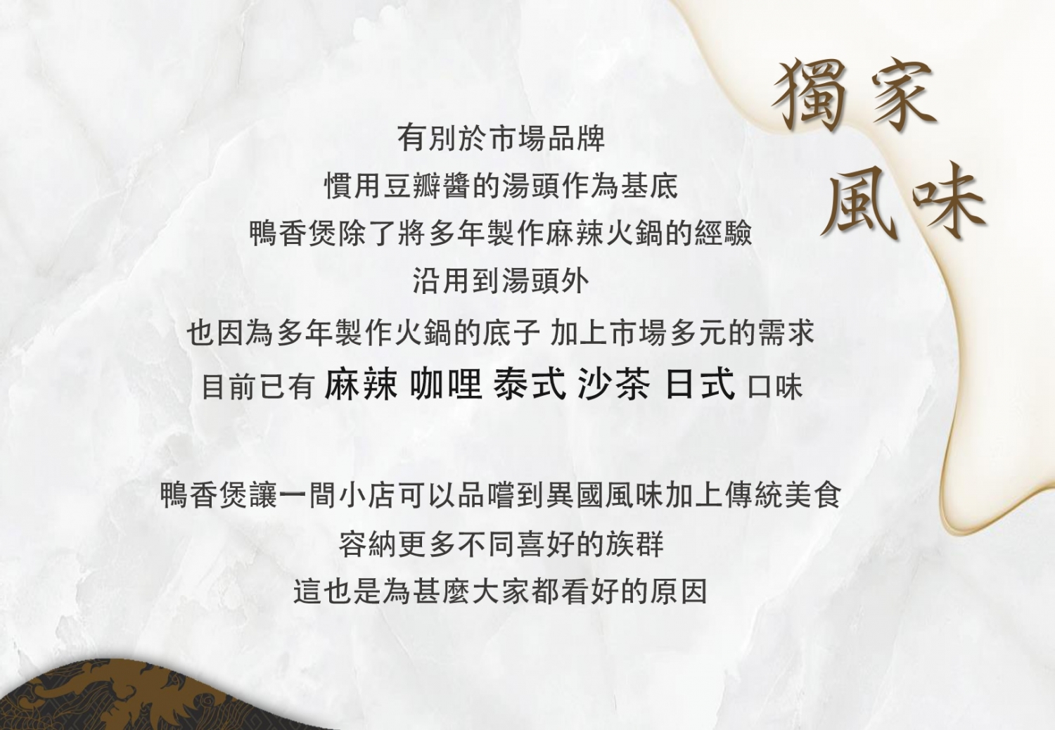 鴨香煲 (鴨血豆腐專賣) 加盟優勢