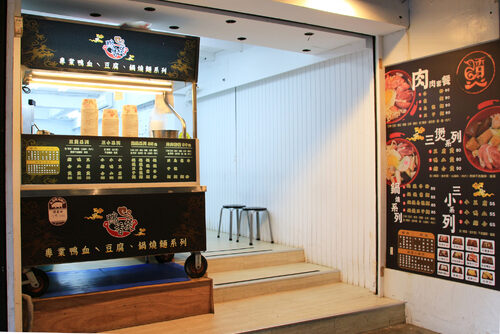 鴨香煲 (鴨血豆腐專賣) 品牌形象