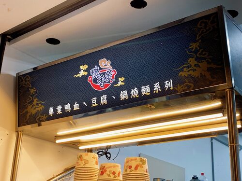 鴨香煲 (鴨血豆腐專賣) 品牌形象