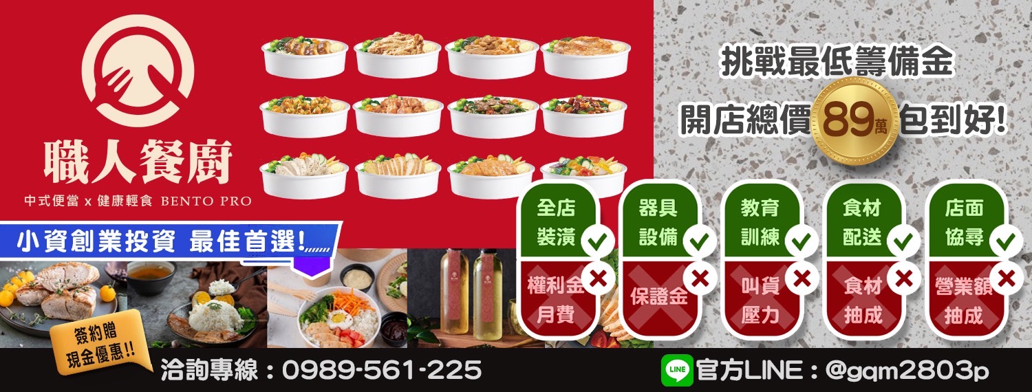 職人餐廚 加盟優勢