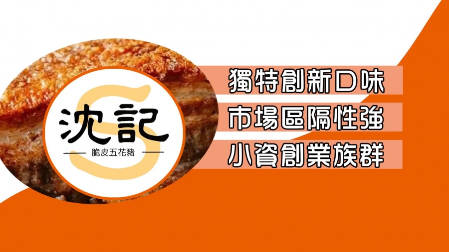 沈記脆皮五花豬