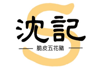 沈記脆皮五花豬