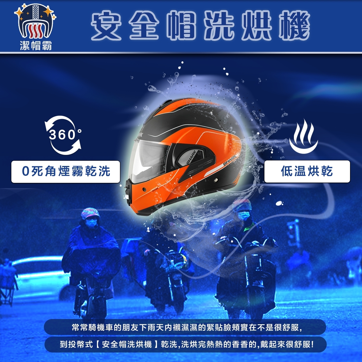 潔帽霸 安全帽洗烘機 加盟優勢