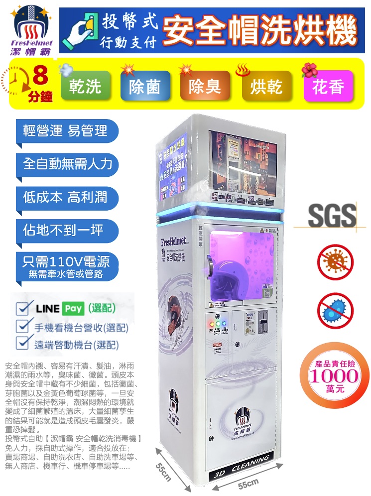 潔帽霸 安全帽洗烘機 加盟優勢