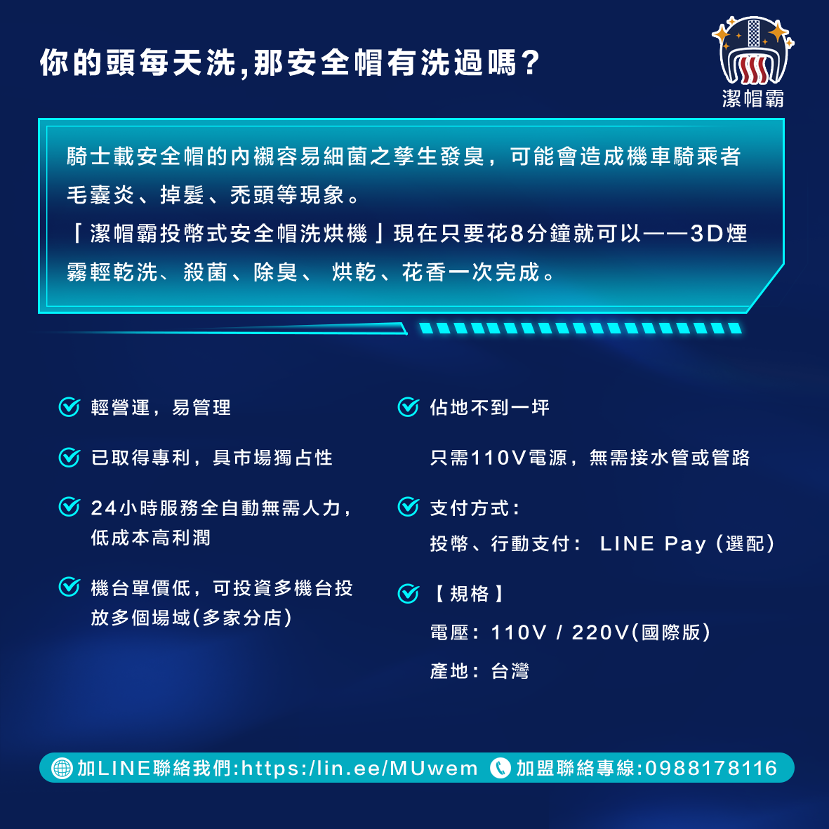潔帽霸 安全帽洗烘機 加盟優勢