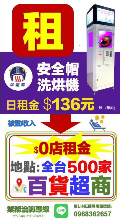 潔帽霸 安全帽洗烘機 加盟優勢