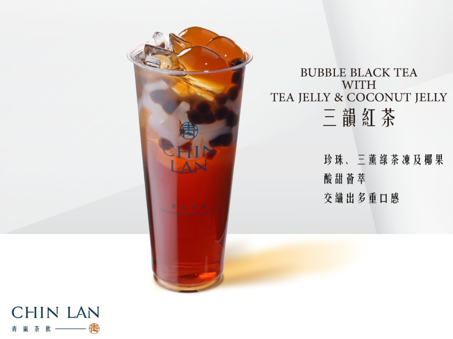 青嵐茶飲 產品介紹