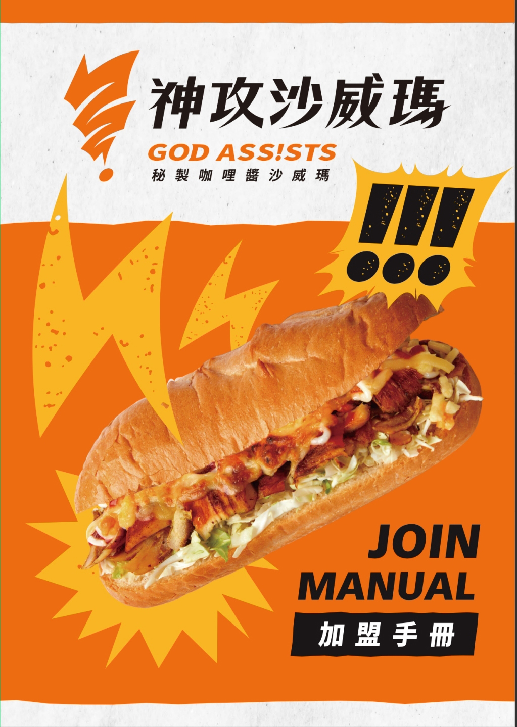 神攻沙威瑪 加盟優勢