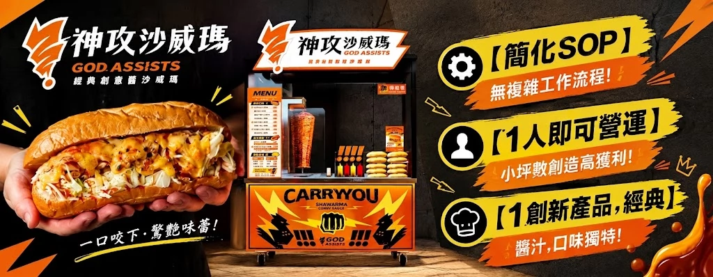 神攻沙威瑪