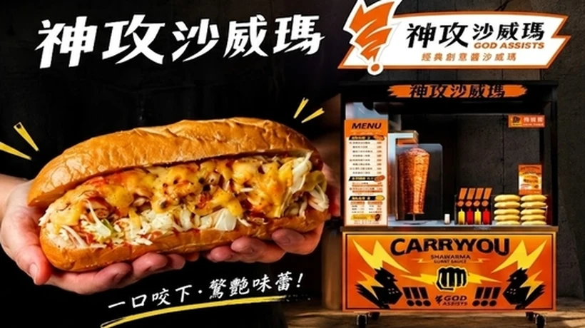 神攻沙威瑪