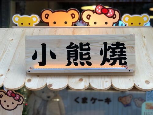 米米&娜娜小熊燒