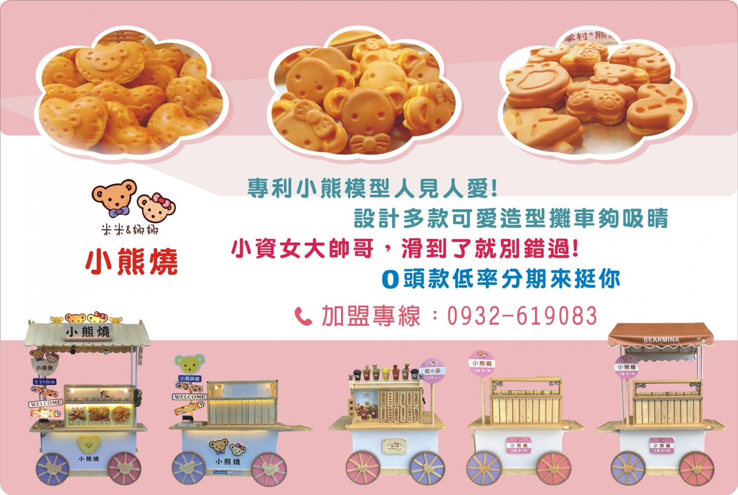 米米&娜娜小熊燒 加盟優勢