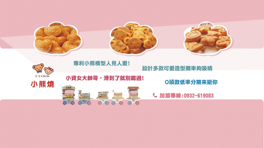 米米&娜娜小熊燒