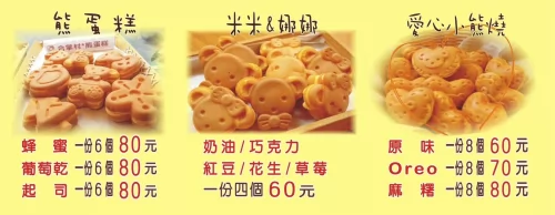 米米&娜娜小熊燒 產品介紹