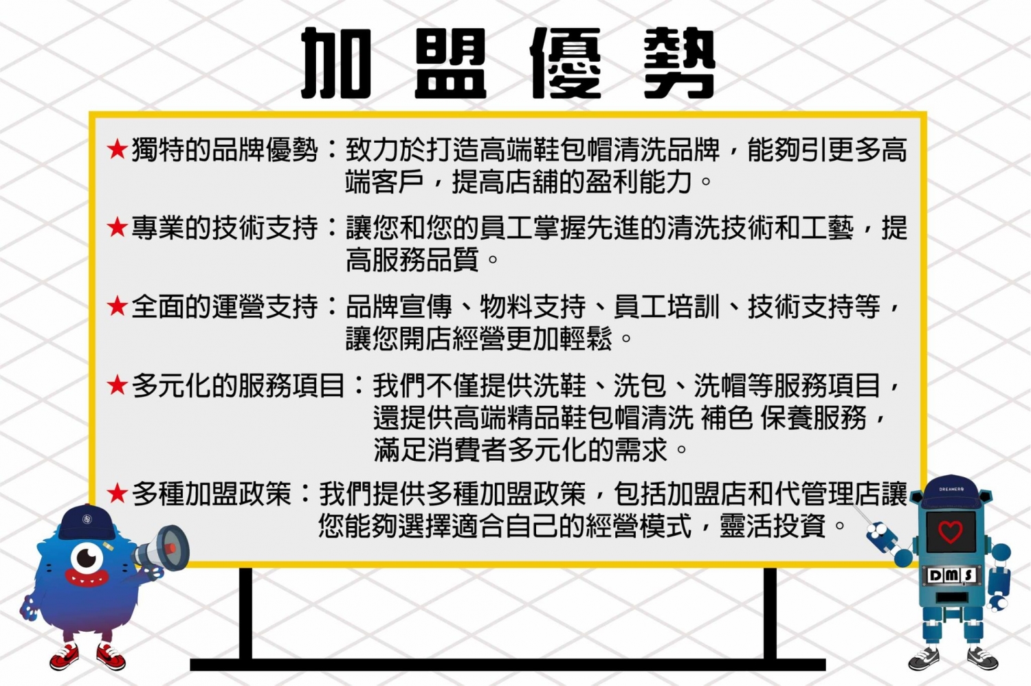 Dreamers鞋 包 帽 洗護專門店 加盟優勢