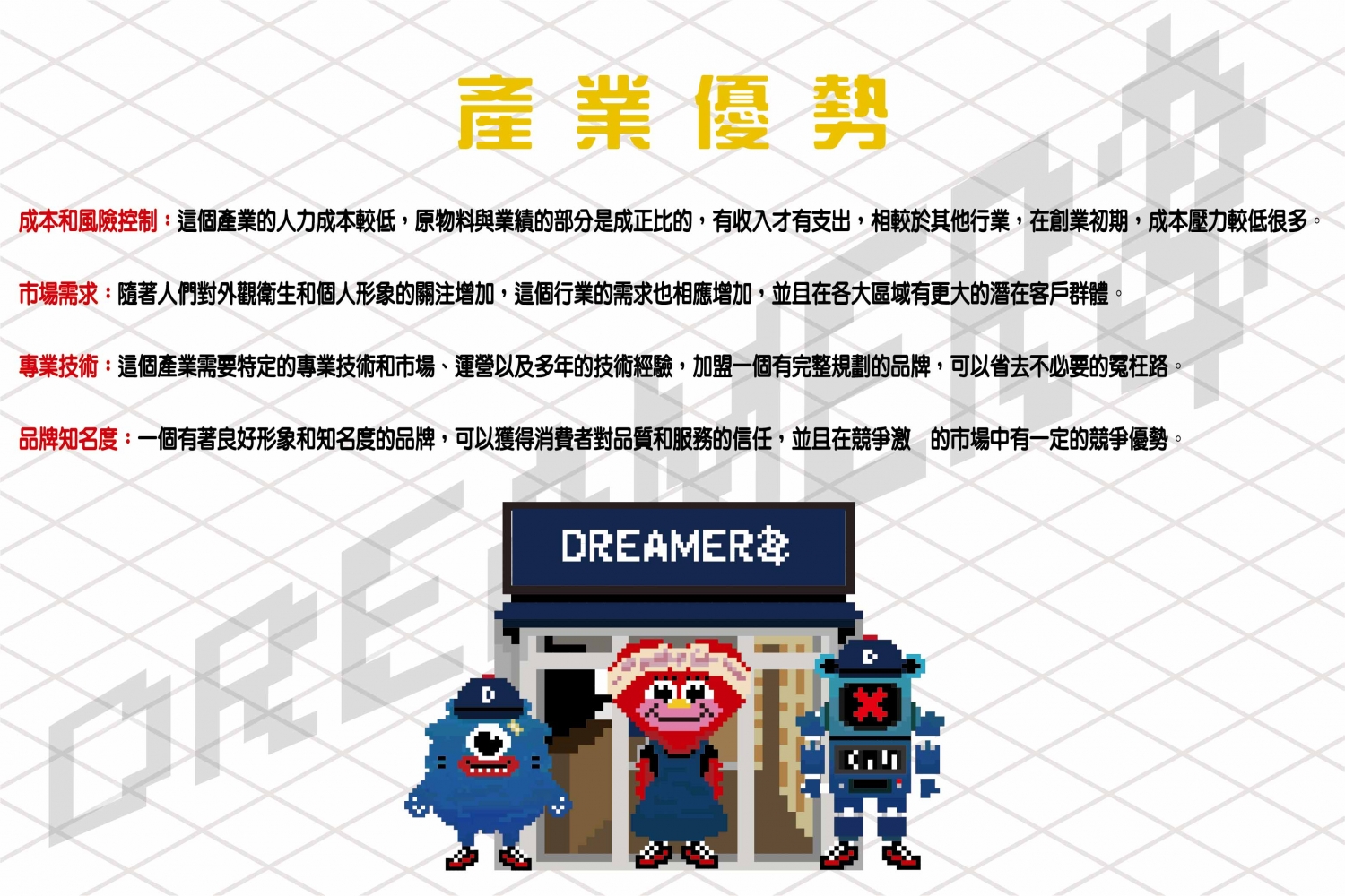 Dreamers鞋 包 帽 洗護專門店 加盟優勢