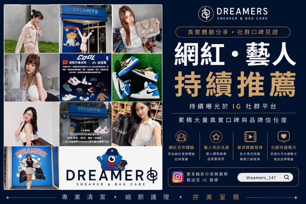 Dreamers鞋 包 帽 洗護專門店 加盟優勢