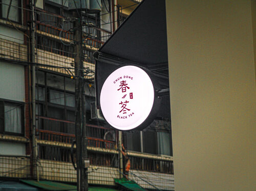 春苳紅茶  品牌圖片 #5