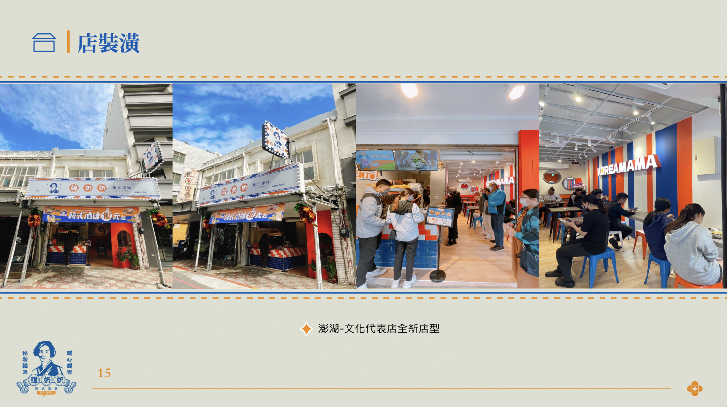 韓奶奶韓式豆腐鍋物 加盟優勢