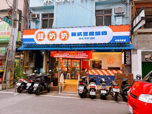 韓奶奶韓式豆腐鍋物 品牌形象