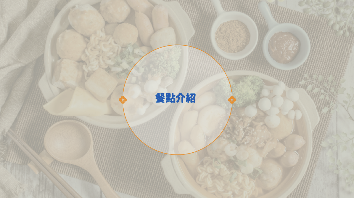 韓奶奶韓式豆腐鍋物 加盟優勢