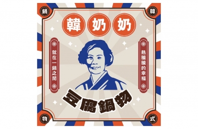 YES頂尖創業加盟網│加盟創業│韓奶奶韓式豆腐鍋物│創業加盟金請留言詢問