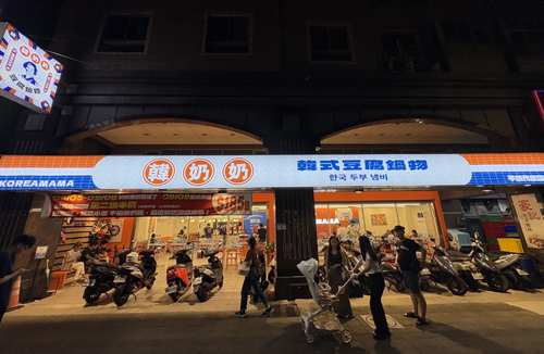 韓奶奶韓式豆腐鍋物 品牌形象