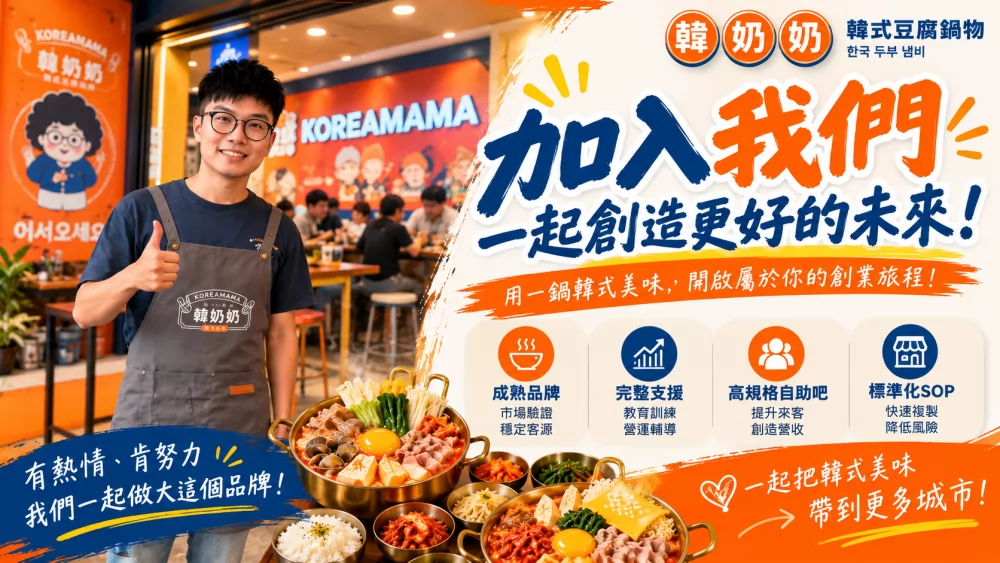 韓奶奶韓式豆腐鍋物 加盟優勢
