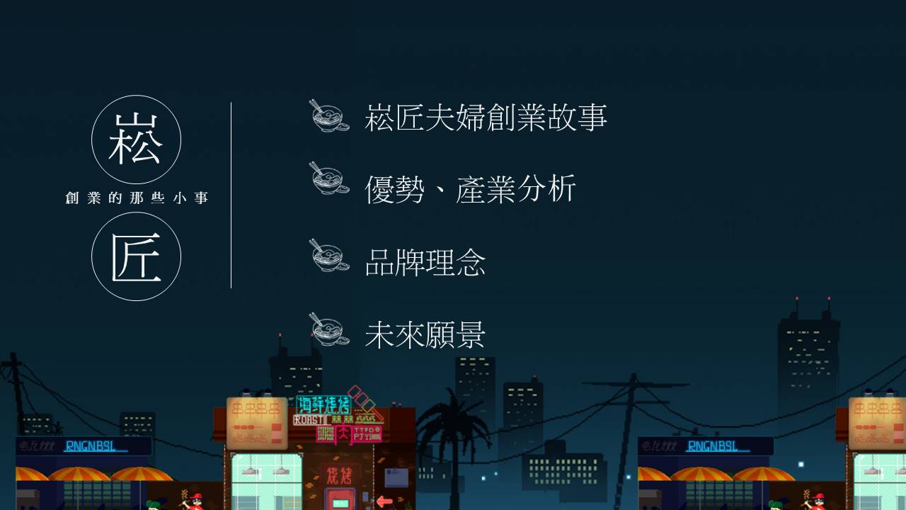 崧匠燒鳥屋台 加盟優勢